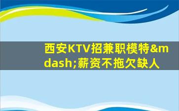 渭南KTV招聘